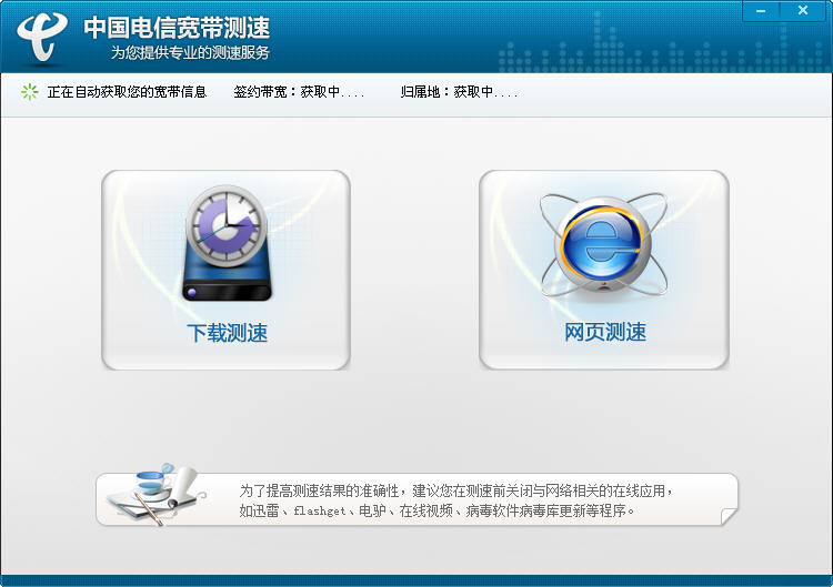 电信宽带测速器 V2.5.1.2绿色版下载(中国电信宽带测速软件下载)