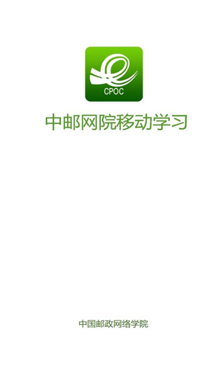 中邮网院客户端手机版