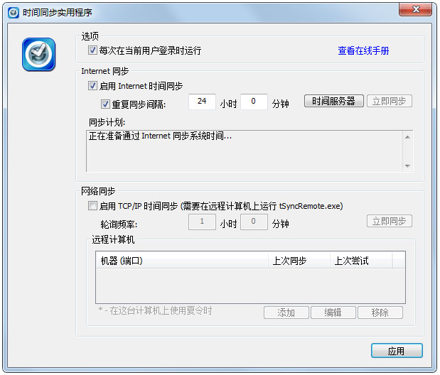 tSync(时间同步工具) v1.2绿色版下载(时间同步软件下载)