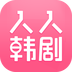 人人韩剧  安卓版v2.7.0下载(人人韩剧APP下载)