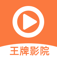 王牌影院APP最新版 v1.2.2安卓官方版下载(王牌影院在线观看安装下载)