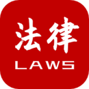 法律法规速查软件图