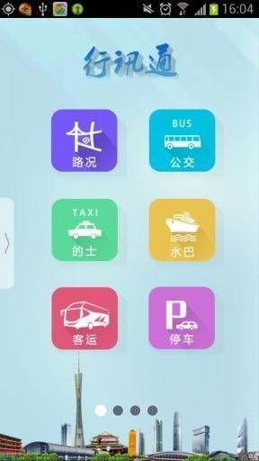 行讯通 安卓版v4.2.1下载(行讯通APP下载)