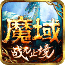 魔域手游正版手游 v2023最新版本下载(魔域手游版免费下载安装)