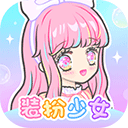 装扮少女 v2.47.0最新版下载(装扮少女最新版2023下载)