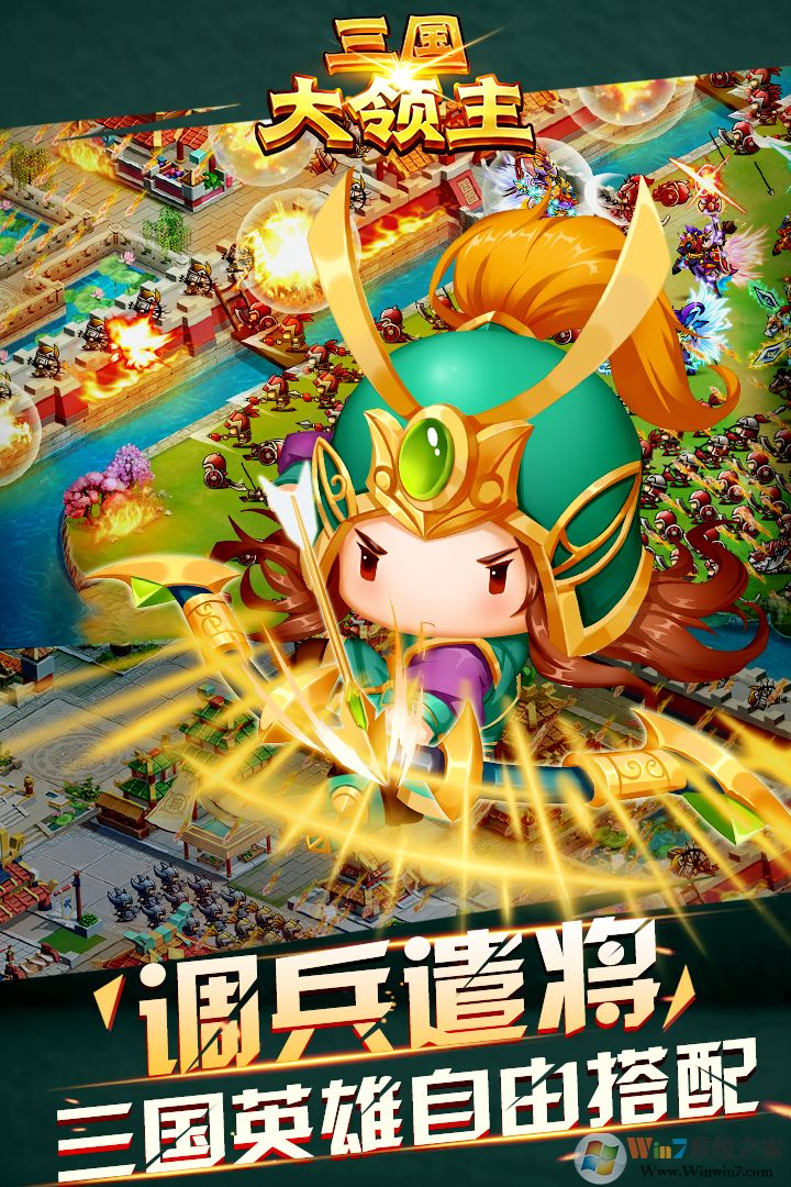 三国大领主战争游戏