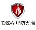 ARP防火墙单机个人版 V6.0.2绿色版下载(彩影ARP防火墙下载)