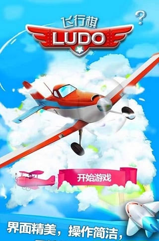 飞行棋手机版