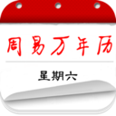 周易万年历手机版 V3.9.1安卓版下载(周易万年历下载安装)