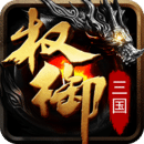 权御三国安卓版下载 V1.18.07.04下载(权御三国下载