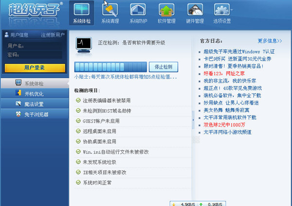 超级兔子系统优化工具 V11.0.17.0绿色版下载(超级兔子下载)