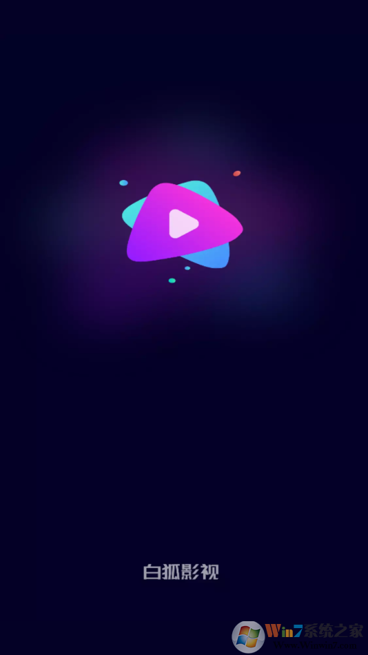 白狐影视APP免费版