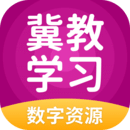 冀教学习 V5.0.8.5安卓版下载(冀教学习APP官方版下载)