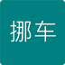 挪车电话查询APP图