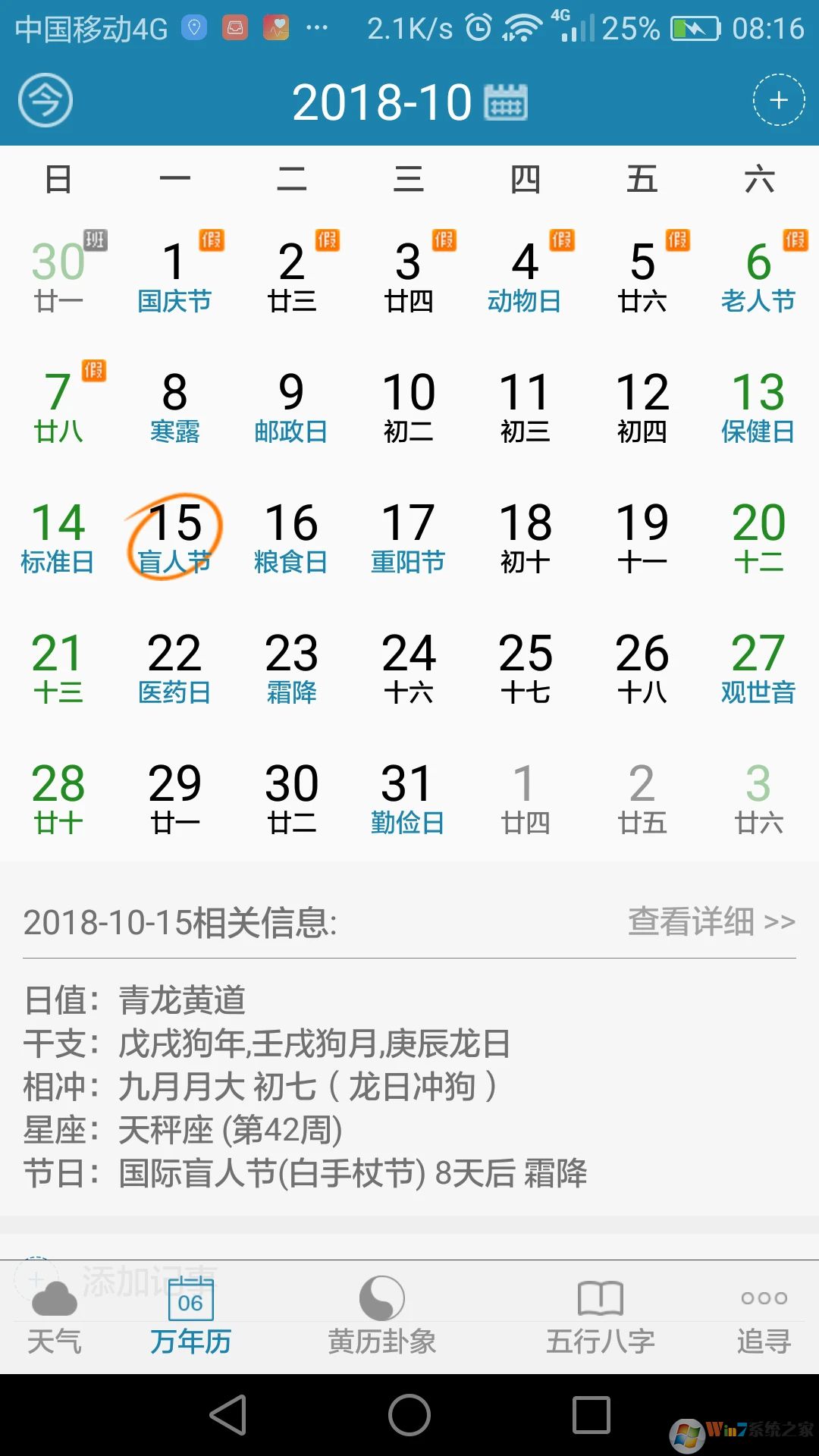 周易万年历手机版