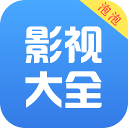泡泡影视在线观看图