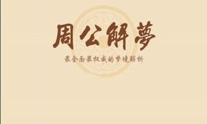 周公解梦大全APP破解版图