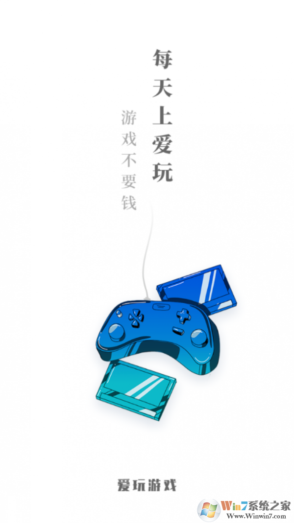 爱玩游戏盒