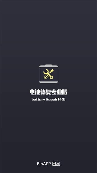 电池修复专业版 安卓版v1.2.5下载(电池修复APP下载)