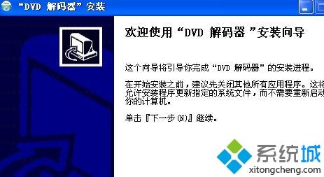 电脑怎么安装dvd解码器|电脑安装dvd解码器的方法