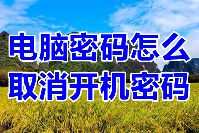 电脑密码怎么取消开机密码?(win10系统怎么取消开机密码)