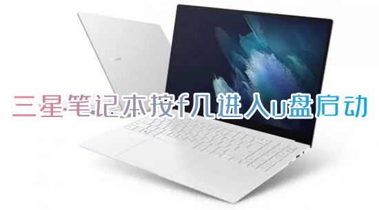 三星笔记本按f几进入u盘启动(三星笔记本bios设置图解中文)