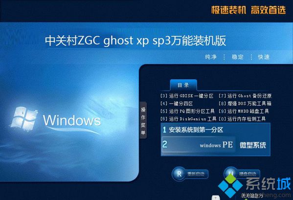 中关村ZGC ghost xp sp3万能装机版