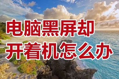 电脑黑屏却开着机怎么办?(电脑开机了但是一直黑屏)