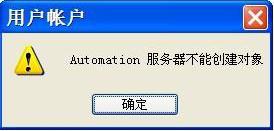 XP突然弹出&ldquo;automation(服务器不能创建对象&rdquo;的有效解决办法)
