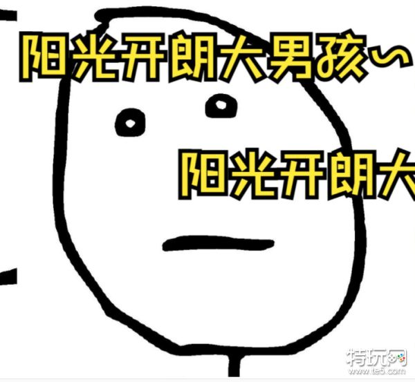 阳光开朗大男孩是什么歌(阳光开朗大男孩歌词分享)