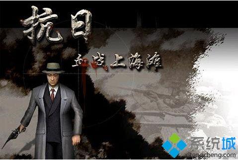 win10为什么打不开血战上海滩(血战上海滩win10打不开的处理办法)