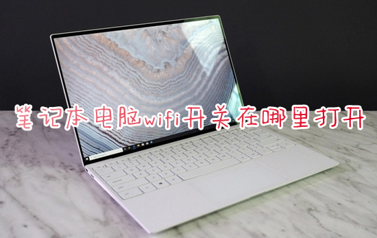 笔记本电脑wifi开关在哪里打开(笔记本无线网络开关怎么打开)