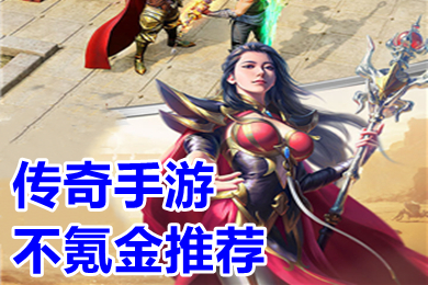 传奇手游不氪金推荐(传奇哪个版本不花钱玩)