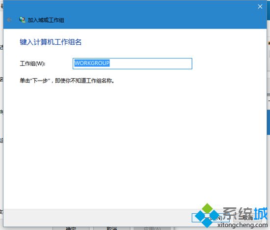 让Win10系统电脑加入工作组的步骤5
