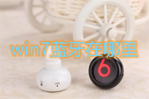 win7蓝牙在哪里(win7怎么调出蓝牙)