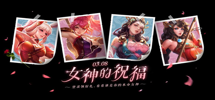 王者荣耀2023女神节限免皮肤有哪些(女神节活动)