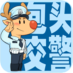包头交警违章缴费平台 V5.0安卓最新版下载(包头交警APP官方下载)