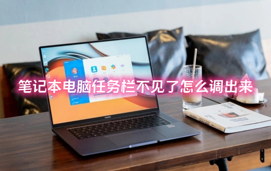笔记本电脑任务栏不见了怎么调出来?(任务栏隐藏了怎么还原)