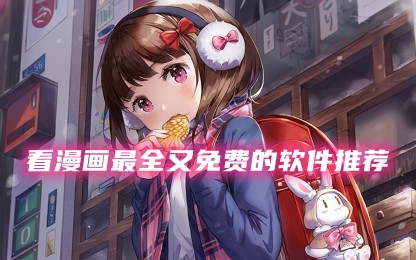 看漫画软件哪个最全又免费?(2023免费观看漫画软件推荐app)