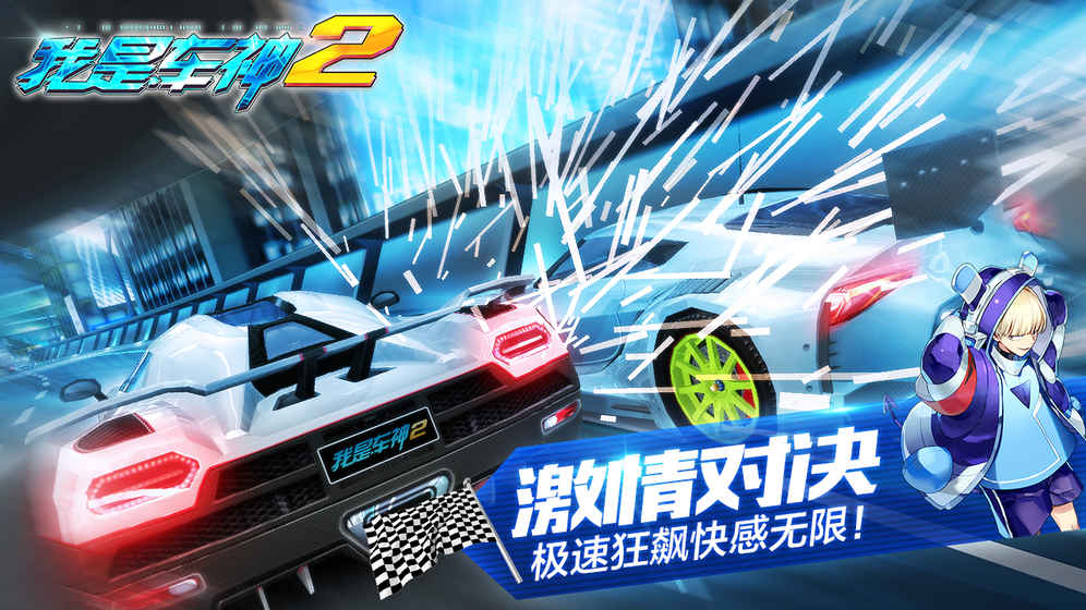 我是车神2单机破解版 v2.0.0 安卓版 0