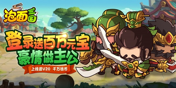 泡面三国新手怎么玩