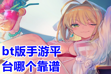 bt版手游平台哪个靠谱?(bt游戏最多的手游平台app排行榜)