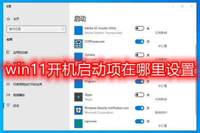win11开机启动项在哪里设置(windows11启动项管理设置)