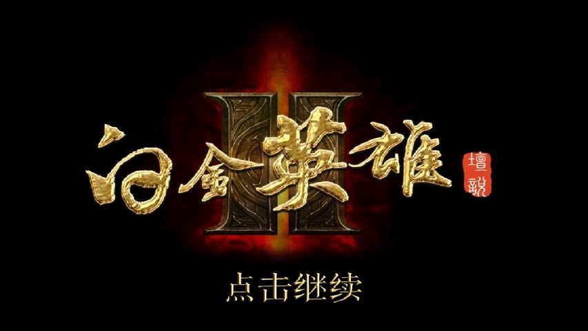 白金英雄坛说2.9修改版 v2.9 安卓无限经验版 2