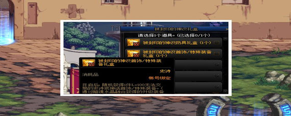 dnf封印的神识礼盒里面有什么(封印的神识礼盒介绍)