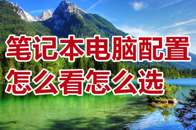 笔记本电脑配置怎么看怎么选?(新手怎么看电脑配置高不高)