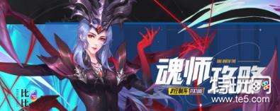 斗罗大陆魂师对决噬魂比比东阵容推荐(噬魂比比东阵容攻略)