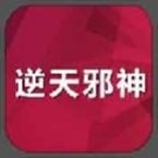 逆天邪神安卓版下载(逆天邪神手游下载)