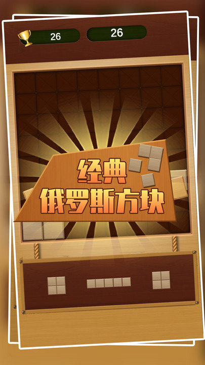 经典俄罗斯方块游戏下载
