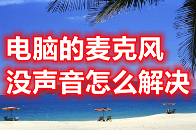 电脑的麦克风没声音怎么解决?(电脑的麦克风没声音的解决办法)